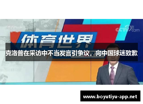 克洛普在采访中不当发言引争议，向中国球迷致歉