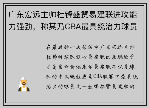 广东宏远主帅杜锋盛赞易建联进攻能力强劲，称其乃CBA最具统治力球员