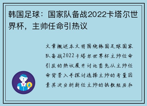 韩国足球：国家队备战2022卡塔尔世界杯，主帅任命引热议